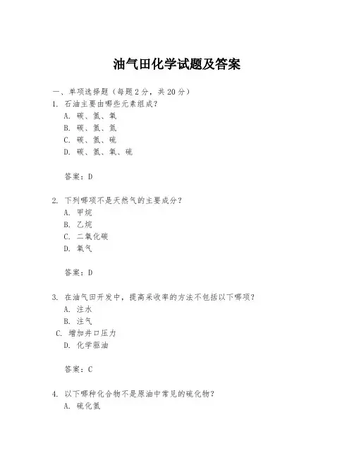 油气田化学试题及答案