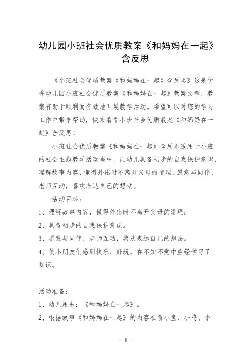 幼儿园小班社会教案《和妈妈在一起》含反思三篇