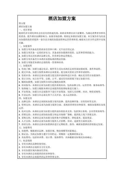 酒店加盟方案