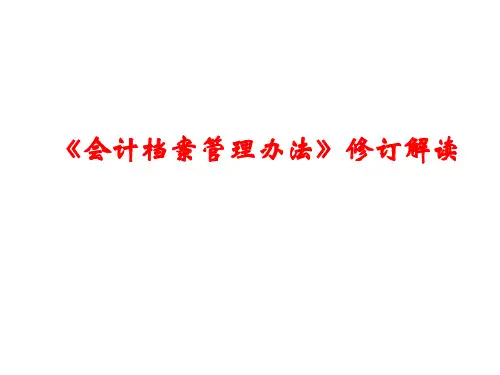 新会计档案管理办法-解读