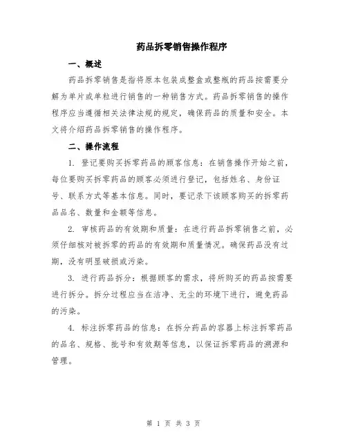药品拆零销售操作程序