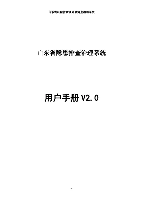 山东省隐患排查治理系统用户手册2.0