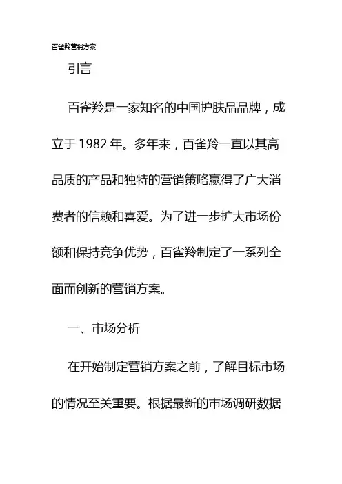 百雀羚营销方案