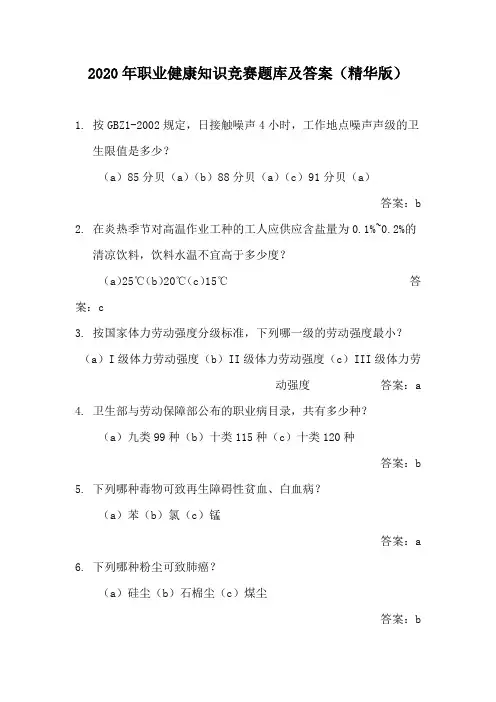 2020年职业健康知识竞赛题库及答案(精华版)
