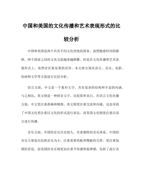 中国和美国的文化传播和艺术表现形式的比较分析