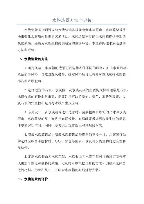水族造景方法与评价
