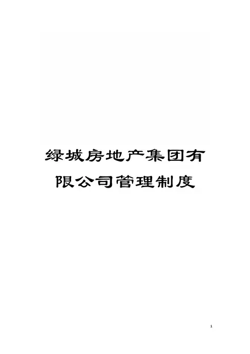 绿城房地产集团有限公司管理制度模板