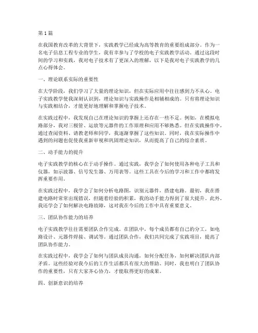 电子实践教学心得体会(3篇)