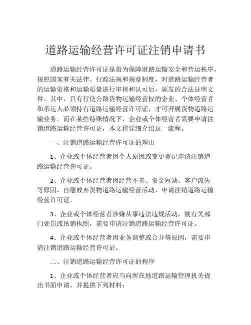 道路运输经营许可证注销申请书 (4)