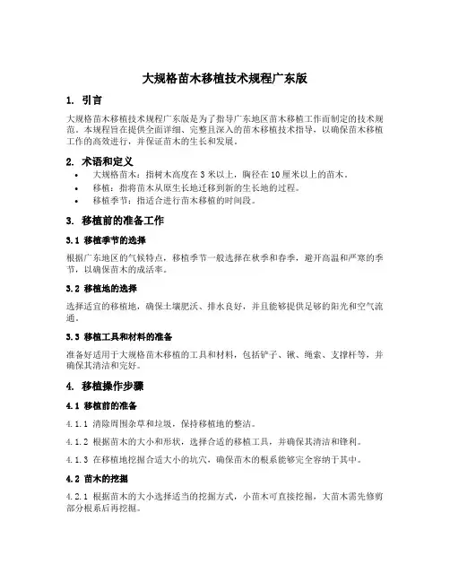 大规格苗木移植技术规程广东版