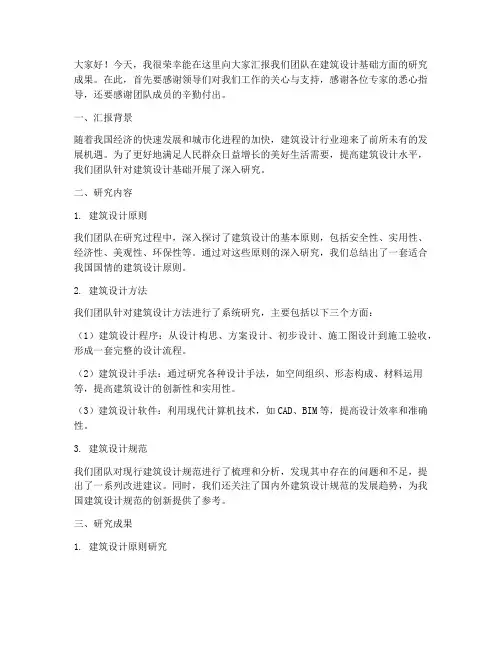 建筑设计基础汇报发言稿范文