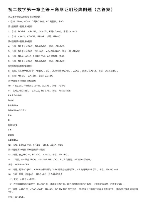 初二数学第一章全等三角形证明经典例题（含答案）