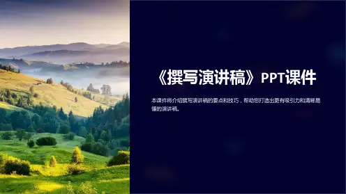《撰写演讲稿》课件