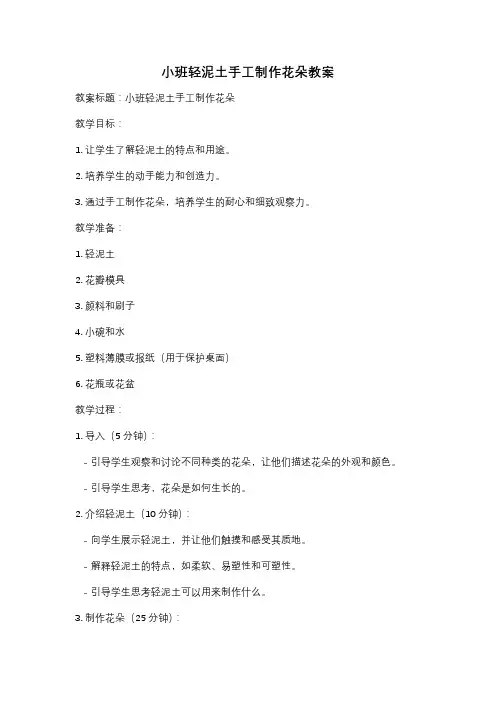 小班轻泥土手工制作花朵教案