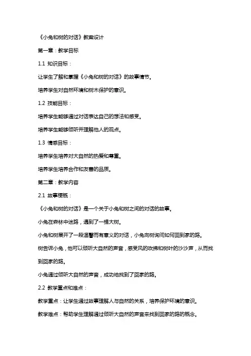 《小兔和树的对话》教案设计