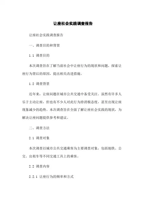 让座社会实践调查报告