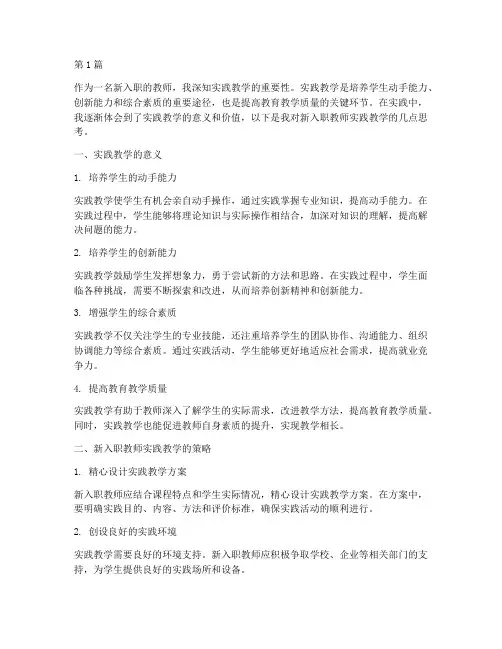 新入职教师实践教学(3篇)