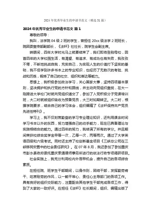 2024年优秀毕业生的申请书范文（精选31篇）