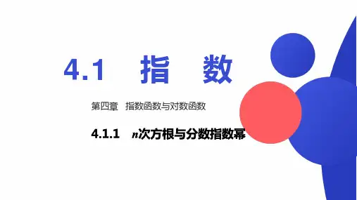 4.1.1n次方根与分数指数幂.高中数学人教A版必修一