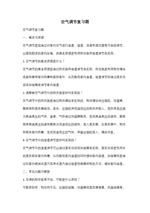 空气调节复习题