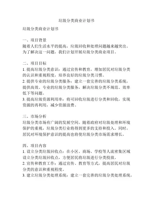 垃圾分类商业计划书
