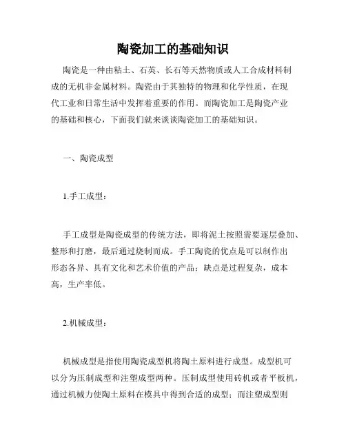 陶瓷加工的基础知识