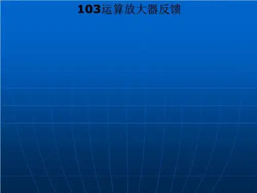 103运算放大器反馈
