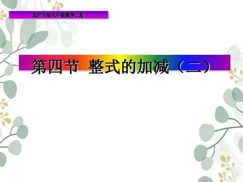 北师大版七年级数学上册3.4整式的加减课件