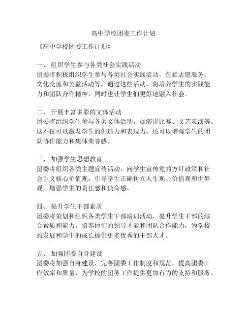 高中学校团委工作计划