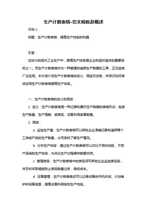 生产计数表格-概述说明以及解释