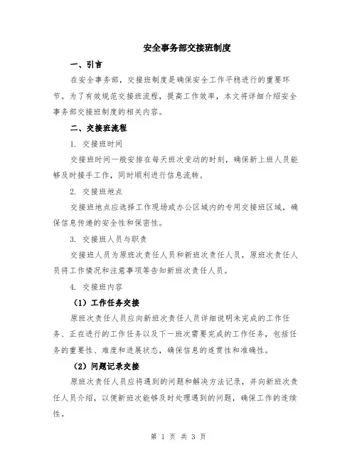 安全事务部交接班制度