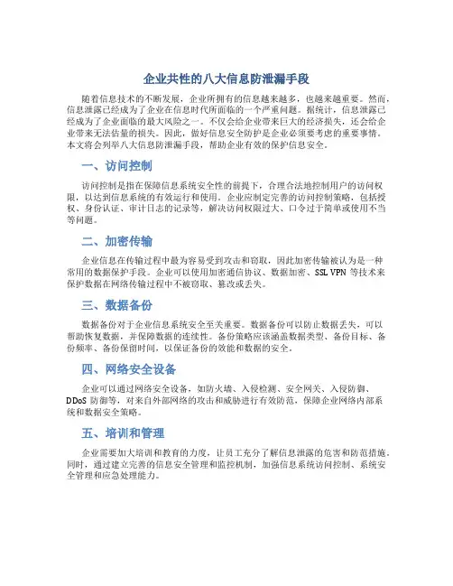 企业共性的八大信息防泄漏手段-最新文档