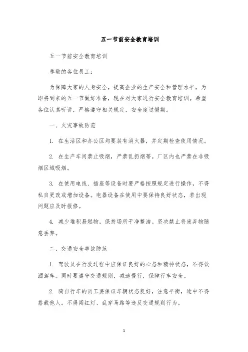 五一节前安全教育培训