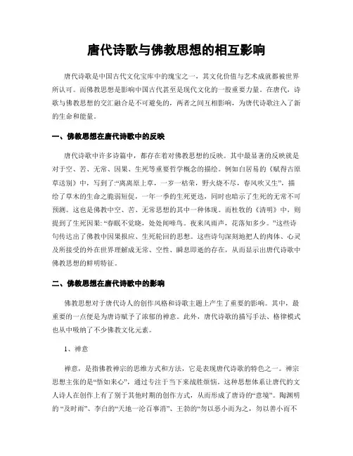 唐代诗歌与佛教思想的相互影响