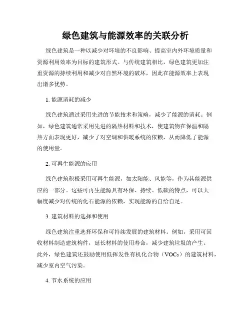 绿色建筑与能源效率的关联分析