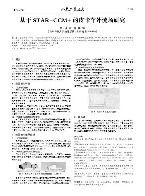 基于STAR-CCM+的皮卡车外流场研究