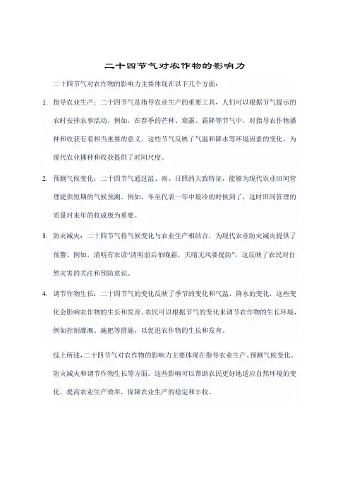 二十四节气对农作物的影响力