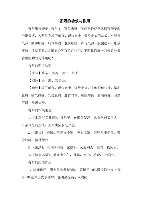 香附的功效与作用