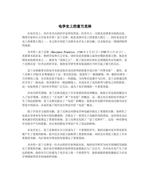 电学史上的富兰克林