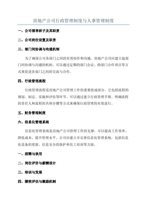 房地产公司行政管理制度与人事管理制度