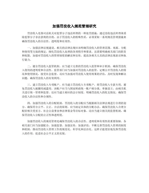 加强罚没收入规范管理研究