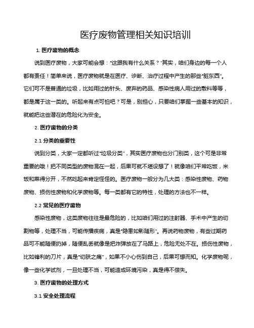 医疗废物管理相关知识培训