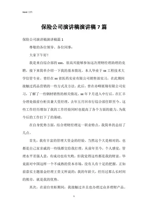 保险公司演讲稿演讲稿7篇