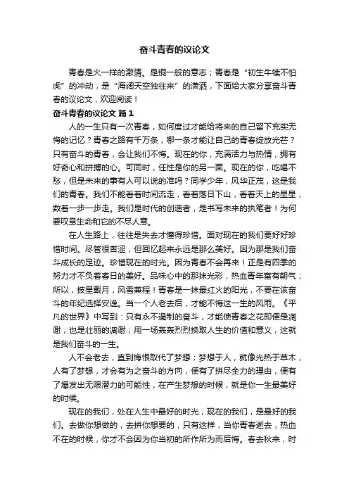 奋斗青春的议论文（精选9篇）