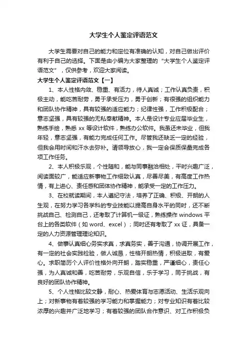 大学生个人鉴定评语范文