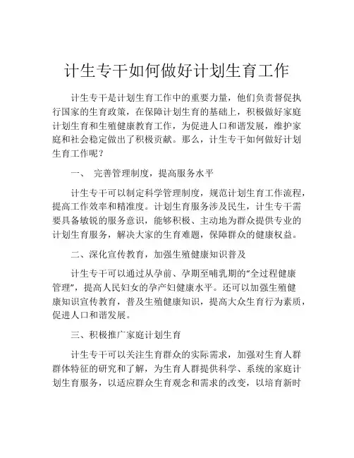 计生专干如何做好计划生育工作