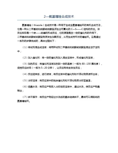 2—氨基噻唑合成技术