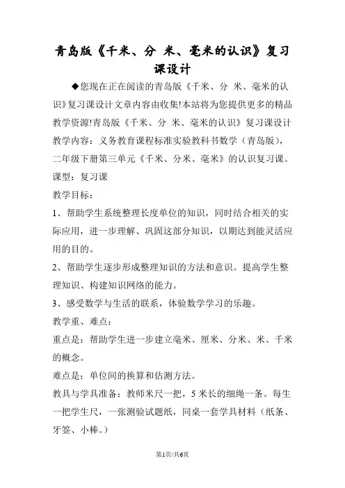 青岛版《千米、分 米、毫米的认识》复习课设计
