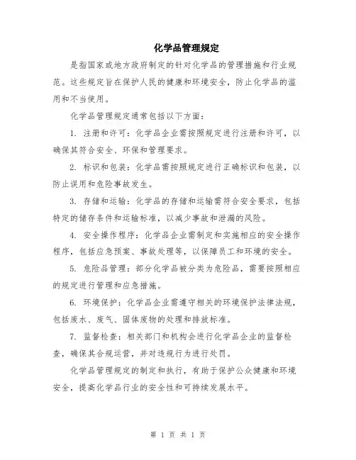 化学品管理规定
