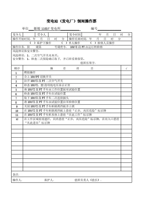 [VIP专享]10kVPT操作票
